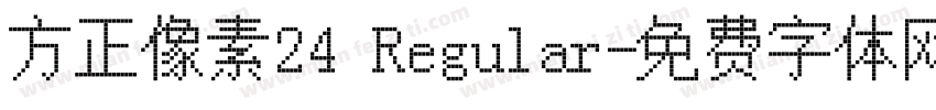 方正像素24 Regular字体转换